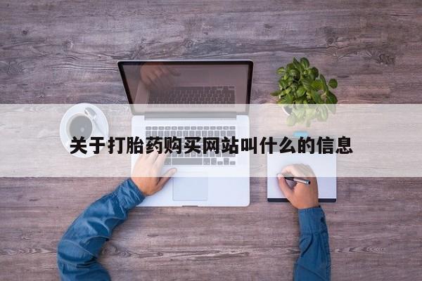 打胎药私人店购买微信关于打胎药购买网站叫什么的信息