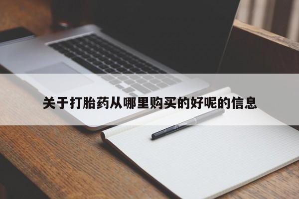 打胎药私人店购买微信关于打胎药从哪里购买的好呢的信息