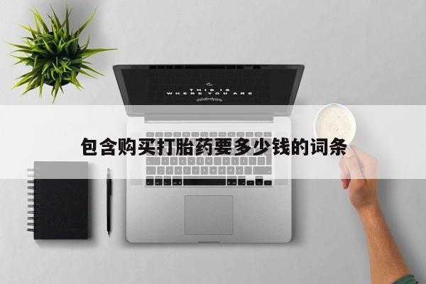 打胎药私人店购买微信包含购买打胎药要多少钱的词条