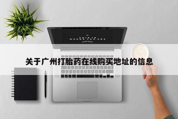 打胎药私人店购买微信关于广州打胎药在线购买地址的信息