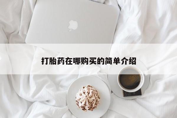 打胎药私人店购买微信打胎药在哪购买的简单介绍