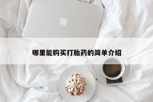 打胎药私人店购买微信哪里能购买打胎药的简单介绍