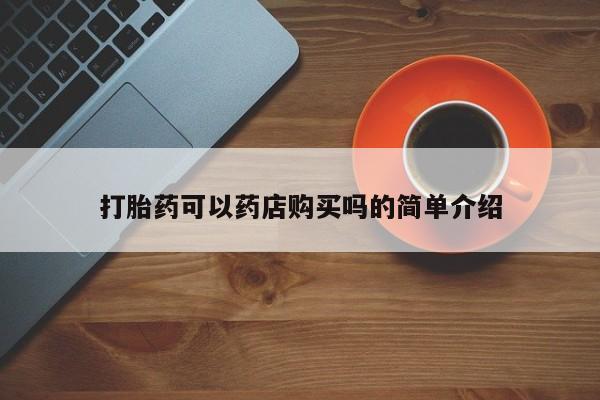 打胎药私人店购买微信打胎药可以药店购买吗的简单介绍
