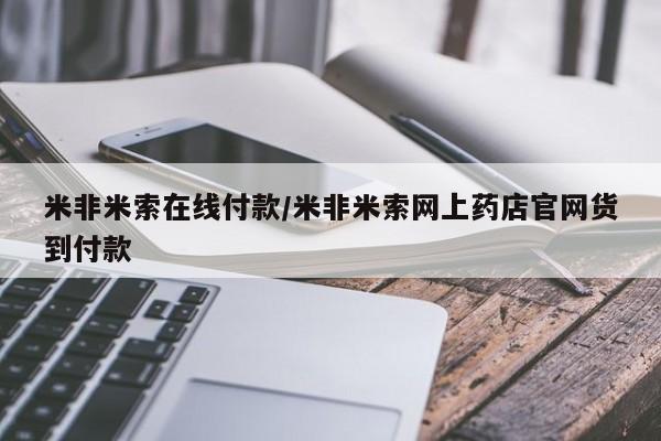 打胎药私人店购买微信米非米索在线付款/米非米索网上药店官网货到付款