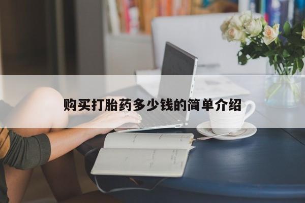 打胎药私人店购买微信购买打胎药多少钱的简单介绍