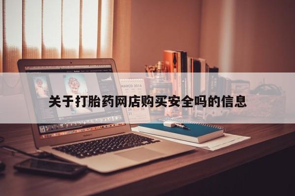 打胎药私人店购买微信关于打胎药网店购买安全吗的信息
