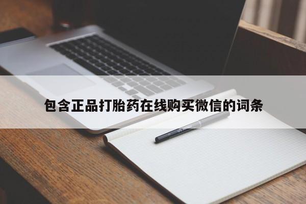 打胎药私人店购买微信包含正品打胎药在线购买微信的词条