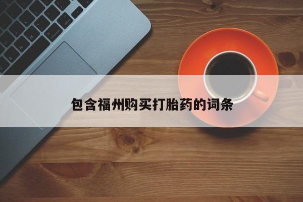 打胎药私人店购买微信包含福州购买打胎药的词条