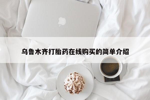 打胎药私人店购买微信乌鲁木齐打胎药在线购买的简单介绍