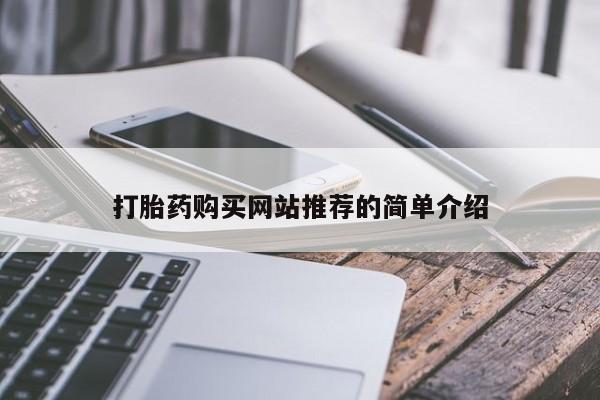 打胎药私人店购买微信打胎药购买网站推荐的简单介绍