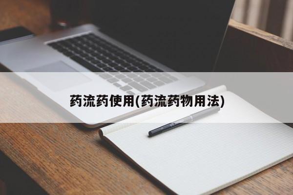 打胎药私人店购买微信药流药使用(药流药物用法)