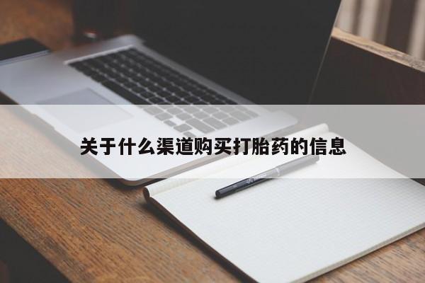 打胎药私人店购买微信关于什么渠道购买打胎药的信息