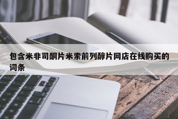 打胎药私人店购买微信包含米非司酮片米索前列醇片网店在线购买的词条