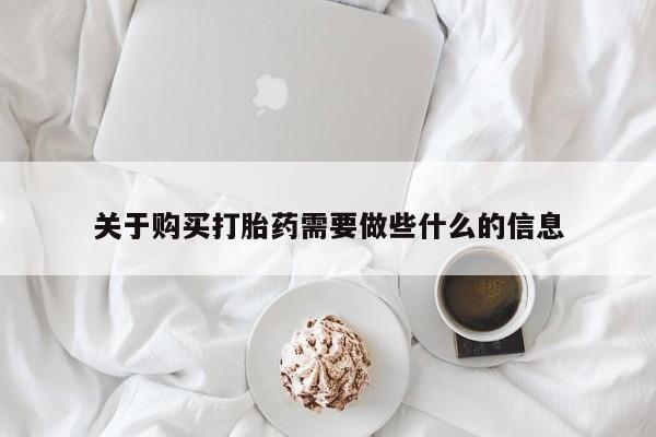 打胎药私人店购买微信关于购买打胎药需要做些什么的信息