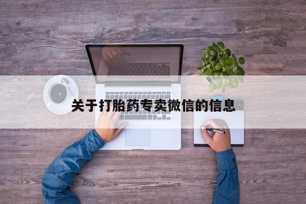 打胎药私人店购买微信关于打胎药专卖微信的信息