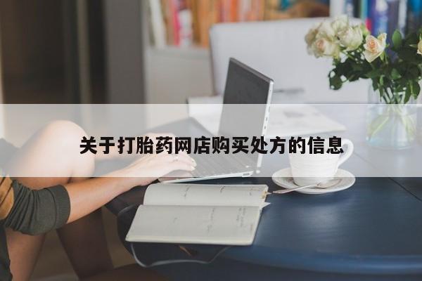 打胎药私人店购买微信关于打胎药网店购买处方的信息