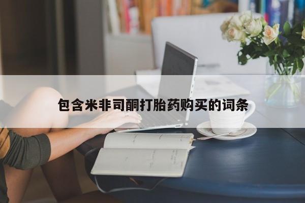 打胎药私人店购买微信包含米非司酮打胎药购买的词条