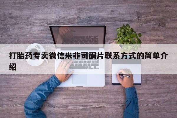 打胎药私人店购买微信打胎药专卖微信米非司酮片联系方式的简单介绍