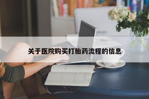 打胎药私人店购买微信关于医院购买打胎药流程的信息