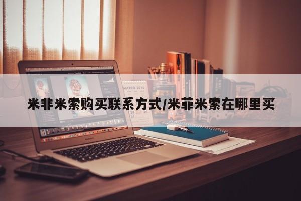 打胎药私人店购买微信米非米索购买联系方式/米菲米索在哪里买