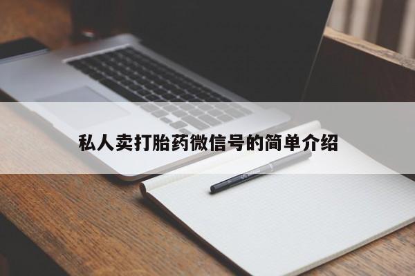 打胎药私人店购买微信私人卖打胎药微信号的简单介绍