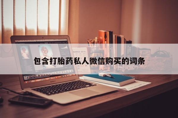 打胎药私人店购买微信包含打胎药私人微信购买的词条