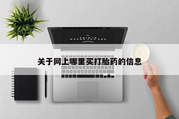 打胎药私人店购买微信关于网上哪里买打胎药的信息