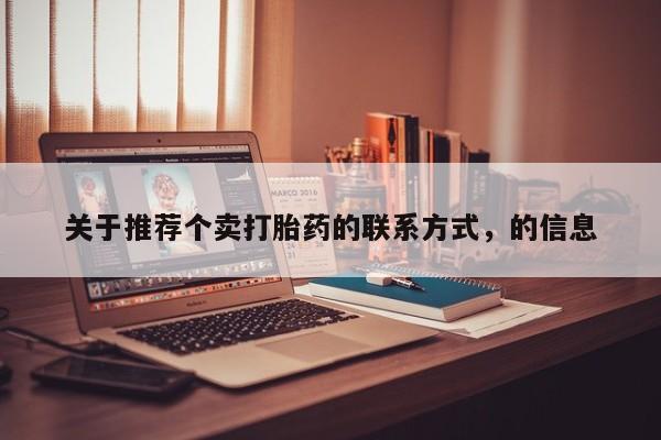 打胎药私人店购买微信关于推荐个卖打胎药的联系方式，的信息