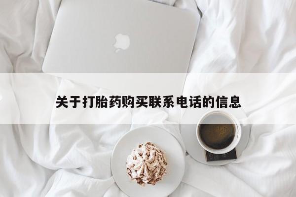 打胎药私人店购买微信关于打胎药购买联系电话的信息