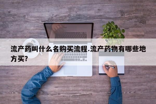 打胎药私人店购买微信流产药叫什么名购买流程.流产药物有哪些地方买？