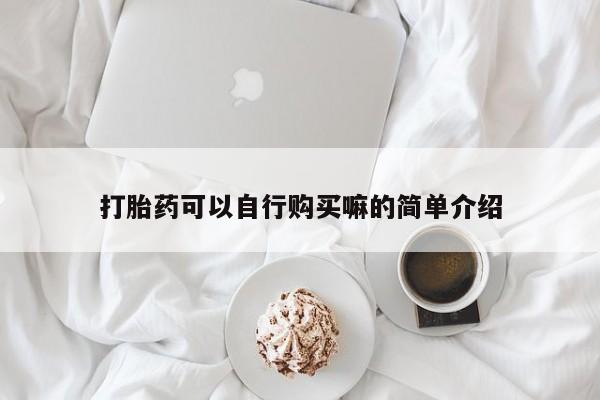 打胎药私人店购买微信打胎药可以自行购买嘛的简单介绍