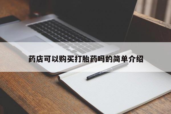 打胎药私人店购买微信药店可以购买打胎药吗的简单介绍