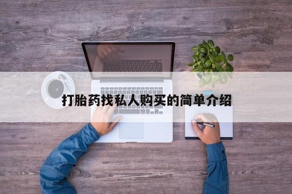 打胎药私人店购买微信打胎药找私人购买的简单介绍