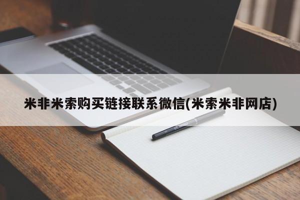打胎药私人店购买微信米非米索购买链接联系微信(米索米非网店)