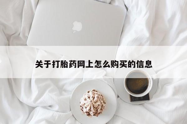 打胎药私人店购买微信关于打胎药网上怎么购买的信息