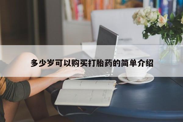 打胎药私人店购买微信多少岁可以购买打胎药的简单介绍