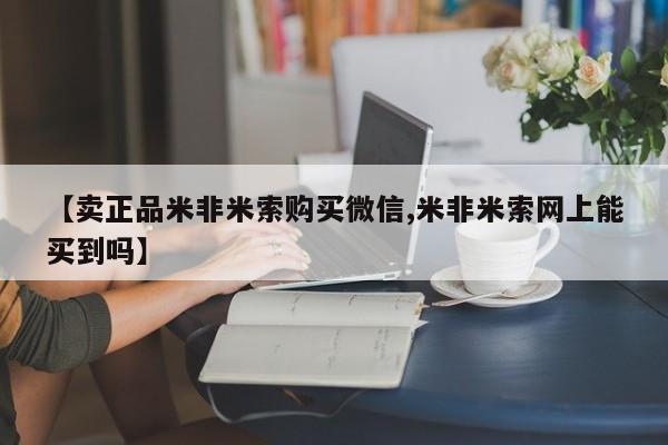 打胎药私人店购买微信【卖正品米非米索购买微信,米非米索网上能买到吗】