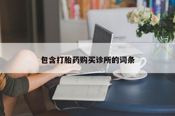 打胎药私人店购买微信包含打胎药购买诊所的词条