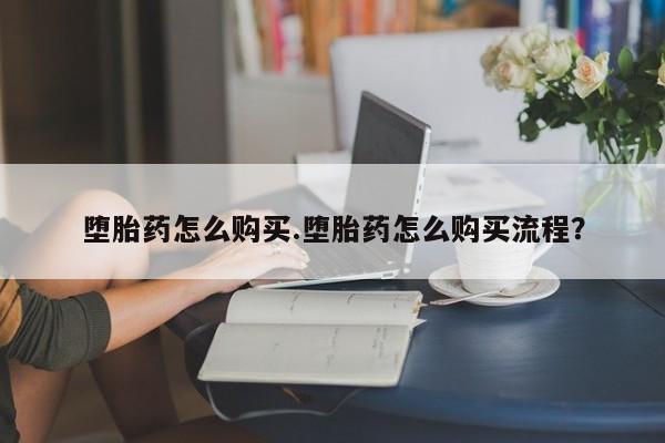 打胎药私人店购买微信堕胎药怎么购买.堕胎药怎么购买流程？