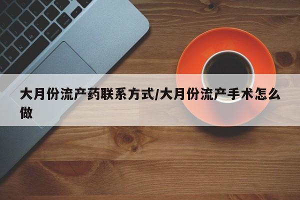 打胎药私人店购买微信资讯 第444页