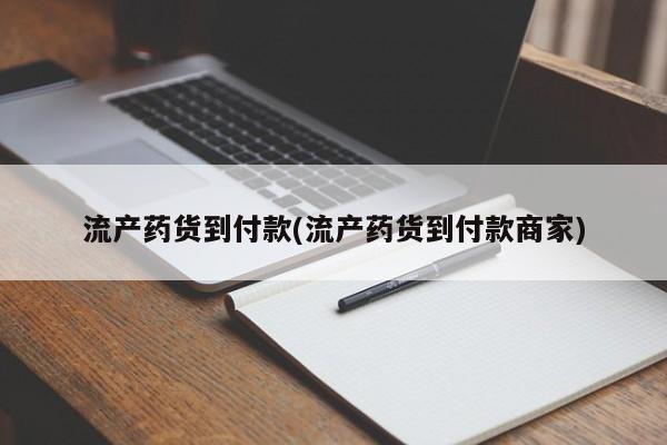 打胎药私人店购买微信流产药货到付款(流产药货到付款商家)