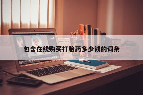 打胎药私人店购买微信包含在线购买打胎药多少钱的词条