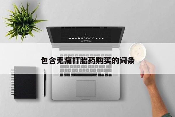 打胎药私人店购买微信包含无痛打胎药购买的词条
