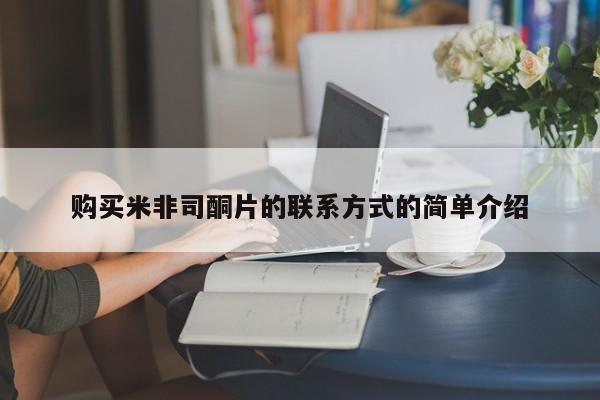 打胎药私人店购买微信购买米非司酮片的联系方式的简单介绍