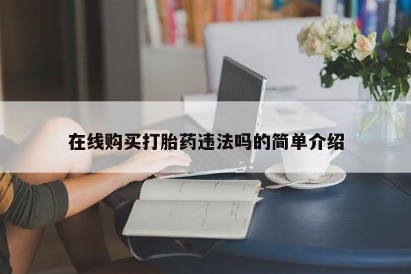 打胎药私人店购买微信在线购买打胎药违法吗的简单介绍