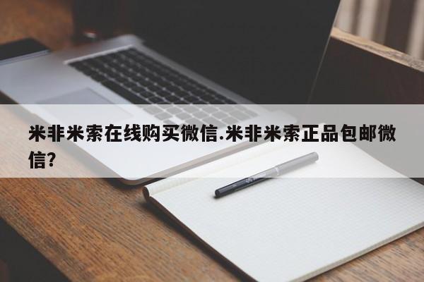 打胎药私人店购买微信米非米索在线购买微信.米非米索正品包邮微信？
