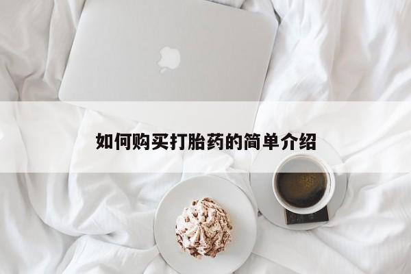 打胎药私人店购买微信如何购买打胎药的简单介绍