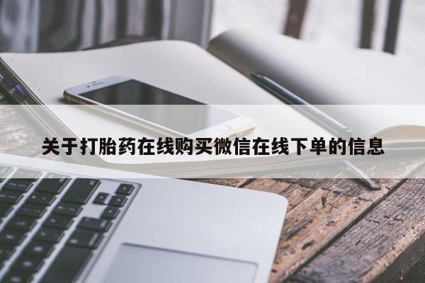 打胎药私人店购买微信关于打胎药在线购买微信在线下单的信息