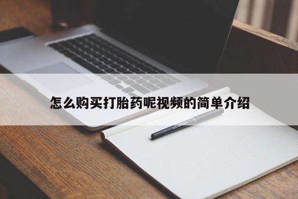 打胎药私人店购买微信怎么购买打胎药呢视频的简单介绍