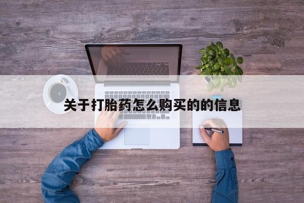 打胎药私人店购买微信关于打胎药怎么购买的的信息